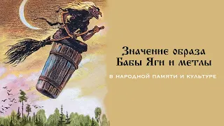 Значение образа Бабы Яги и метлы в народной памяти и культуре.