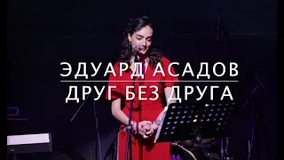 ANNA EGOYAN • "Друг без друга у нас получается всё" Э.Асадов