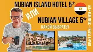 Nubian Island 5* и Nubian Village 5* обзор отелей в Египте / какой  отель выбрать? / отели Шарма