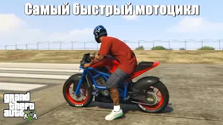 GTA 5 - Самый быстрый мотоцикл