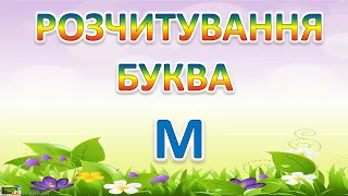 Розчитування Буква М