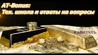 Бизнес Сообщество "Капитал": AT-BONUS. ТЕХ.ШКОЛА. Ответы на вопросы.