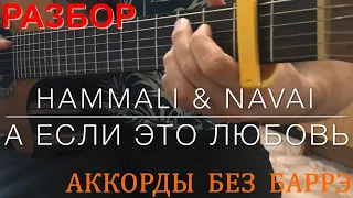 HammAli & Navai - А если это любовь? на Гитаре (Кавер + Разбор)