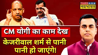 Sushant Sinha LIVE | Arvind Kejriwal जो कर नहीं पाए वो CM Yogi ने कर दिखाया ! |  News Ki Pathshala