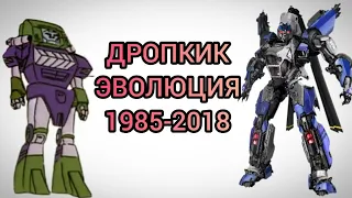 Дропкик эволюция в мультсериалах и фильмах (1985-2018)