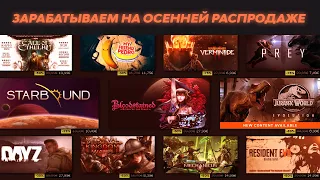 СХЕМА ЗАРАБОТКА НА ОСЕННЕЙ РАСПРОДАЖЕ 2019! КАК ЗАРАБОТАТЬ В STEAM?! КАК ПОЛУЧИТЬ ЗНАЧЕК ПРОФИЛЯ?!