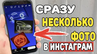 Как добавить несколько фото в сторис в Instagram ?