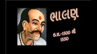 Kavi Bhalan || કવિ ભાલણ || GUJARATI SAHITYA