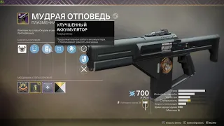 Destiny 2 Плазменная винтовка "Мудрая отповедь" Краткий обзор.