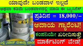 Low Investment Business | Small Scale Business Ideas | Business Ideas In Kannada | Business Ideas