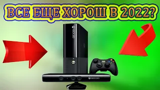 XBOX 360 В 2022 ГОДУ / АКТУАЛЬНОСТЬ КОНСОЛИ / (не) ПОКУПАТЬ?