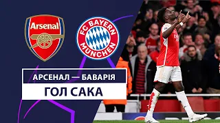 Арсенал — Баварія | Сака відкриває рахунок  | 1/4 фіналу | Футбол | Ліга чемпіонів УЄФА