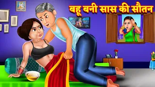 बहू बनी सास की सौतन | Saas Bahu | Hindi Kahani | Moral Stories | Bedtime Stories | Kahaniya