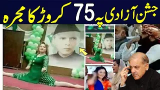 Mujra at Jinnah Convention Center Islamabad on 14th August Celebrations | Shahbaz Sharif | PTV