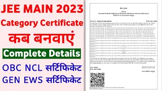 JEE Main 2023: Caste Certificate | GEN EWS, OBC NCL Caste Certificate कब बनवाएं | Sc, St Certificate