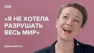 Дарья Мороз: «Я не хотела разрушать весь мир» // «Скажи Гордеевой»