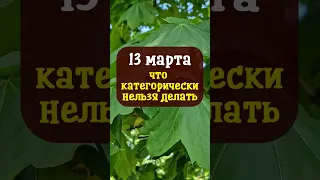 13 марта народный праздник Василий Капельник. Что категорически нельзя делать. Народные приметы