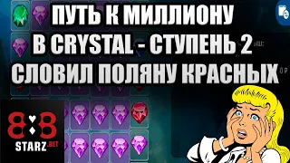 ПУТЬ К МИЛЛИОНУ В CRYSTAL | КРИСТАЛЬНЫЙ ЗАНОС | БЕЗ НЕРВОВ | 888STARZ AND 1XGAMES| 1XBET | ФРИБЕТЫ