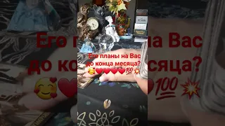 Его планы на Вас до конца месяца?🥰❤❤❤❤💯💥 #гадание #таролог