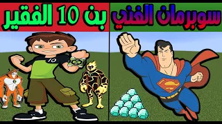 فلم ماين كرافت : بن تن الفقير و سوبرمان الغني!!؟ 😱💔 l اكشن