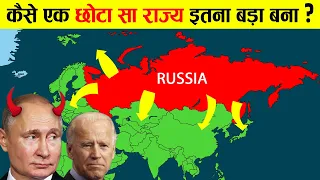 आखिर रूस इतना बड़ा कैसे है? | Why is Russia so big?