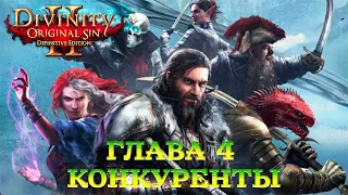 Divinity - Original Sin 2 - Definitive Edition Глава 4 Конкуренты