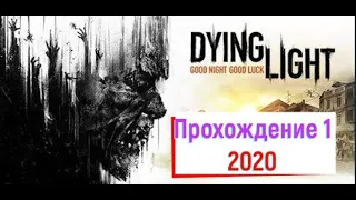 Dying Light Прохождение 1/Максимальная сложность / Максимальная графика