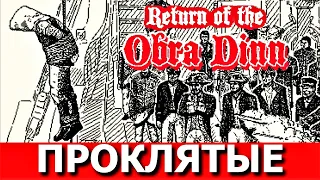 RETURN OF THE "OBRA DINN" - детектив. Прохождение, Часть 2.