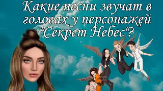 Какие песни звучат в головах у персонажей "Секрет Небес"?