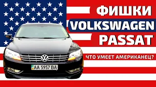 Топ 5 фишек Volkswagen Passat NMS (B7 USA) | Авто из США
