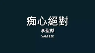 李聖傑 Sam Lee / 痴心絕對【歌詞】