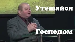 Утешайся Господом, и Он исполнит желание сердца твоего. Сергей Цвор