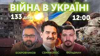 Ігор Семиволос, Микола Фельдман, Олексій Бобровников 🔴 ВІЙНА В УКРАЇНІ — ПРЯМИЙ ЕФІР