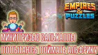 Empires and Puzzles. Призыв Вальхаллы. Империя Пазлов. Очень хочу Альфрику поймать.