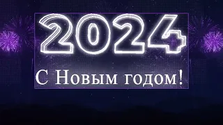 2024 НОВЫЙ ГОД С Новым годом Новогодняя открытка для друзей 4 Футаж для фона