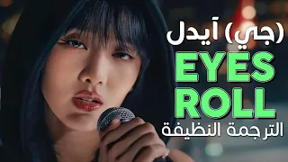 (G)I-DLE - Eyes Roll / Arabic sub | أغنية جي آيدل الإنجليزية 'أقلِب عيناك' / مترجمة