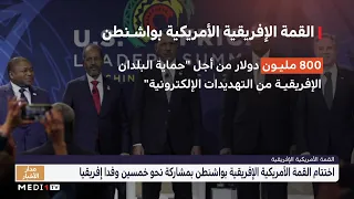 واشنطن.. اختتام القمة الأمريكية الإفريقية بمشاركة نحو 50 وفدا إفريقيا