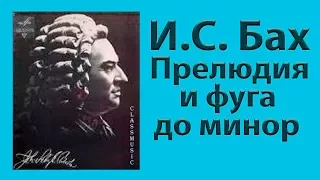 И.С. Бах Прелюдия и фуга до минор. Юный пианист 6-ти лет исполняет Прелюдию и фугу до минор.