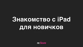 iPad для новичков