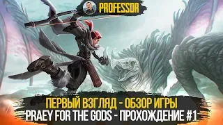 Praey for the Gods - ПЕРВЫЙ ВЗГЛЯД - ОБЗОР ИГРЫ - Прохождение #1