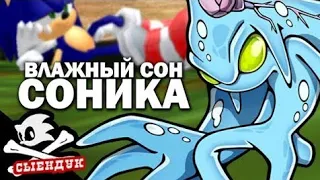 ВЛАЖНЫЙ СОН СОНИКА (SADX vs Сыендук)