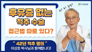 후유증 없는 척추 수술? 접근법이 따로 있다?! (with. "42년 척추 명의" 척추박사 이상호 박사님과 함께합니다)