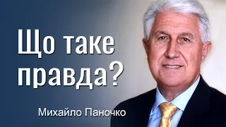 Що таке правда? - Михайло Паночко │Проповіді УЦХВЄ