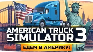 ЕДЕМ В АМЕРИКУ ● НОВЫЕ ГРУЗОВИКИ ● НОВЫЕ ГОРОДА ● American Truck Simulator