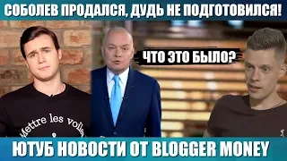 Соболев опять зашкварился! Дудь и Киселев - Что это было?