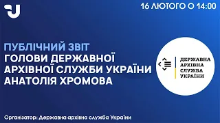 Публічний звіт Голови Державної архівної служби України Анатолія Хромова