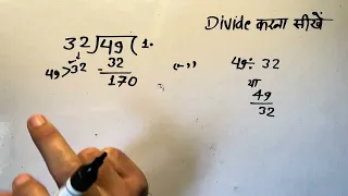 49 divided by 32 | divide kaise karte hain | bhag karna sikhe (in Hindi) | Surendra Khilery