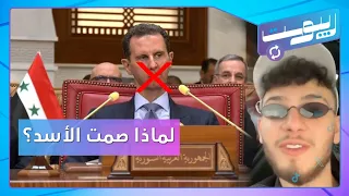 علي الديك يعالج وضع الشامي.. وما سبب عدم إلقاء الأسد كلمته في القمة العربية؟ | ريبوست