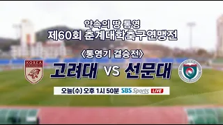 [LIVE] KOREA Univ. vs SUNMOON Univ. | FINAL | Korea University Football Confederation Championship