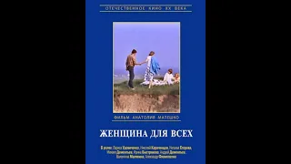 Женщина для всех 1991